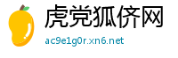 虎党狐侪网